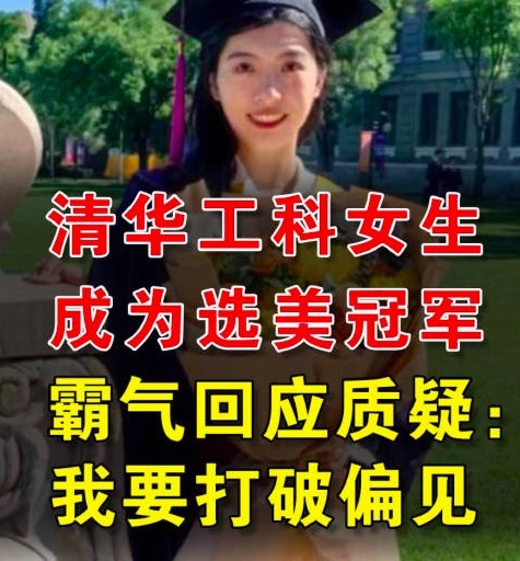 清华大学女生回应获选美冠军：要打破对理工女的偏见！
