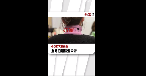 小伙被女友亲后全身抽筋险些晕厥，医生提醒