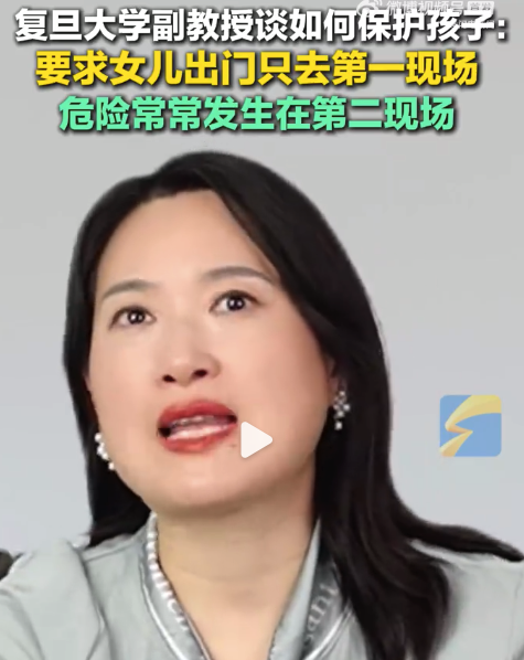 復旦大學副教授談如何保護孩子 提醒危險常發(fā)生在第二現(xiàn)場