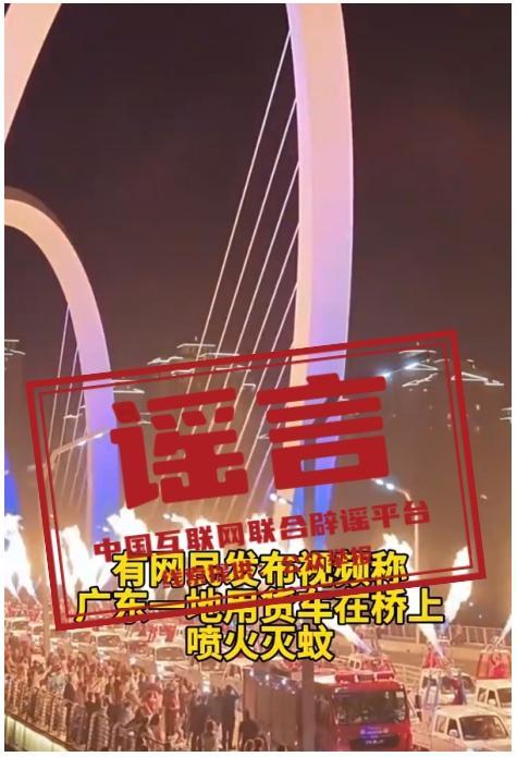 广东一地用货车喷火灭蚊？不实 谣言澄清真相