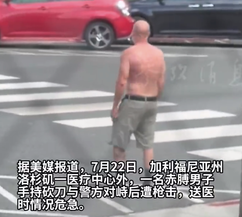 美国一男子赤裸上身挥舞砍刀 被警方击中后一瘸一拐逃跑