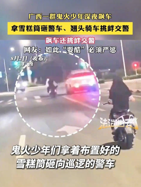 鬼火少年街头用锥形桶砸警车 网友纷纷怒斥：“如此目无法纪，必须依法严惩”