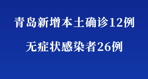青岛新增本土确诊12例无症状26例 初步判定为外省返回人员感染引发