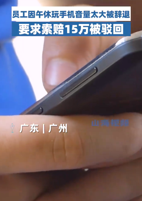 员工因午休玩手机音量太大被辞退
