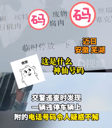 交警破译男子咒语式停车电话