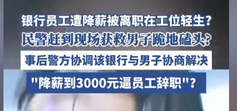 老员工遭降薪在工位试图轻生 生死时速救援引发关注