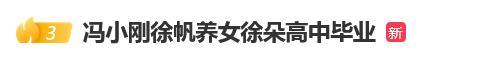 馮小剛養(yǎng)女高中畢業(yè) 徐帆赴美參加畢業(yè)典禮