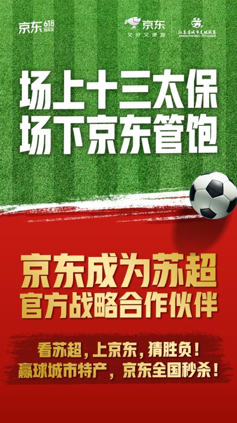 京東蘇超 體育電商融合創(chuàng)新