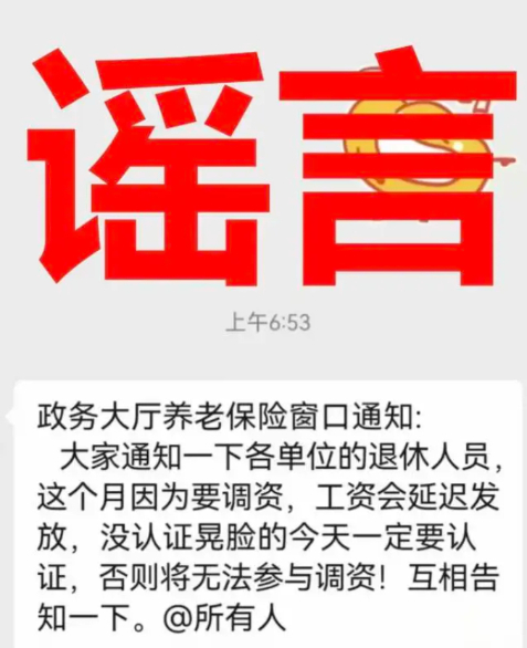 谣言：“工资会延迟发放，不认证无法参与调资”