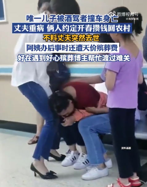 丧夫丧子阿姨遇天价殡葬费引发全网心酸 