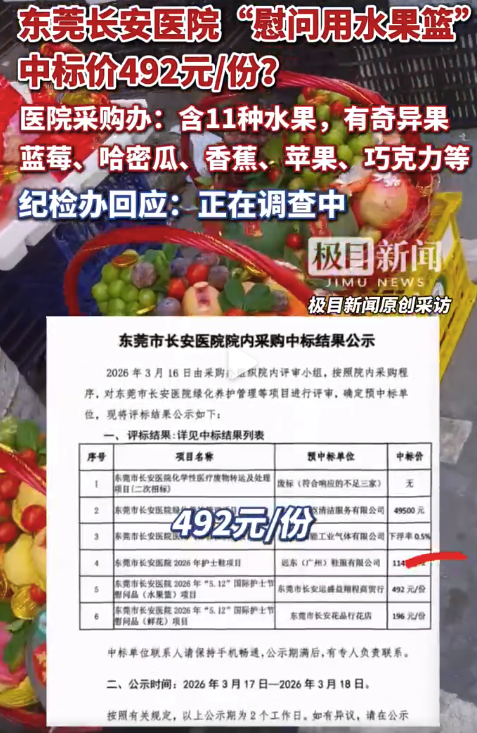东莞一医院慰问果篮中标价492每份 网友:明显高于市场价
