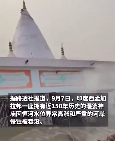 恒河水位上涨近150年神庙被冲走