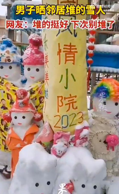 男子说邻居家雪人不像阳间东西