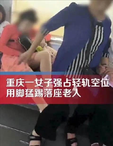 女子强占空座位猛踢老人 自称“有病”：两个有病的人不能坐在一起