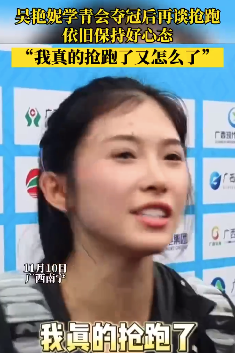 吴艳妮在饱受争议中披荆斩棘，夺冠后再谈抢跑：“我真抢跑了又怎么了”