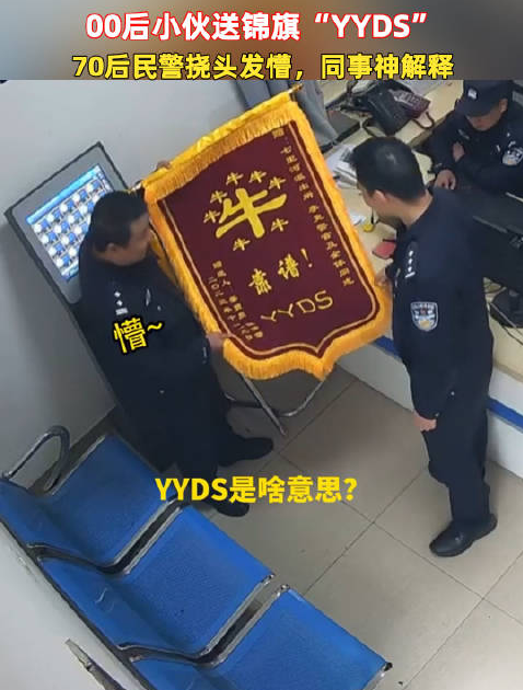 70后警察收到00后送的锦旗没看懂 同事：这是最高的肯定，永远的神！