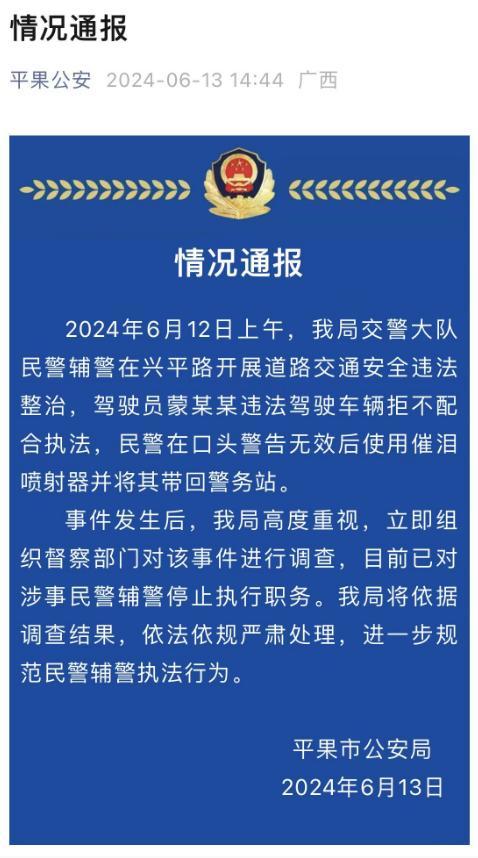 广西通报民警对司机动用催泪喷射器：涉事民辅警被停职