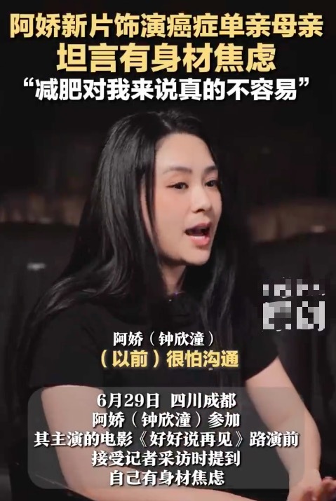 阿娇说减肥真的不容易 坦言自己有身材焦虑