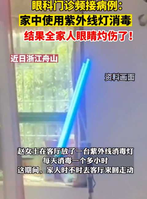 女子用紫外线灯消毒灼伤全家眼睛