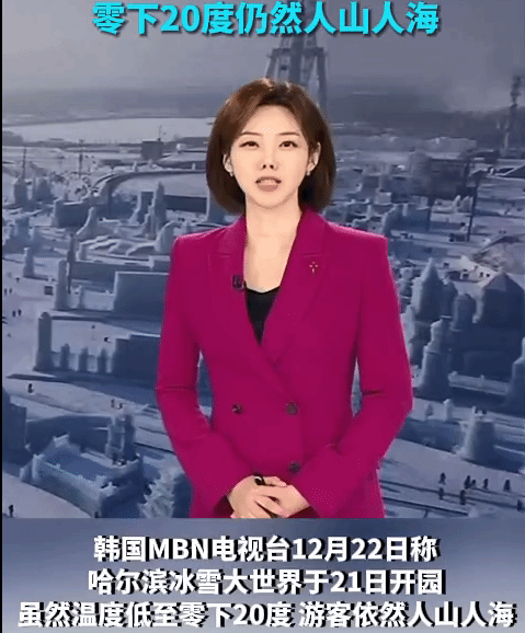 韩国电视台种草哈尔滨冰雪大世界
