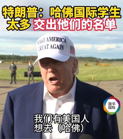 特朗普：與哈佛留學(xué)生有“賬”要算 要求公開(kāi)學(xué)生信息