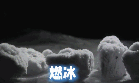 海底采火你见过吗？蓝天、阳光、燃火？