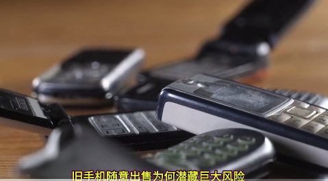 旧手机我们为何不能一卖了之？