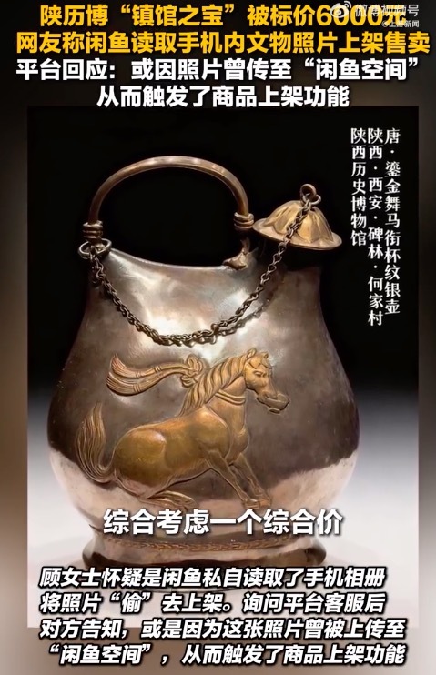 AI误触发的文物售卖风波 闲鱼道歉