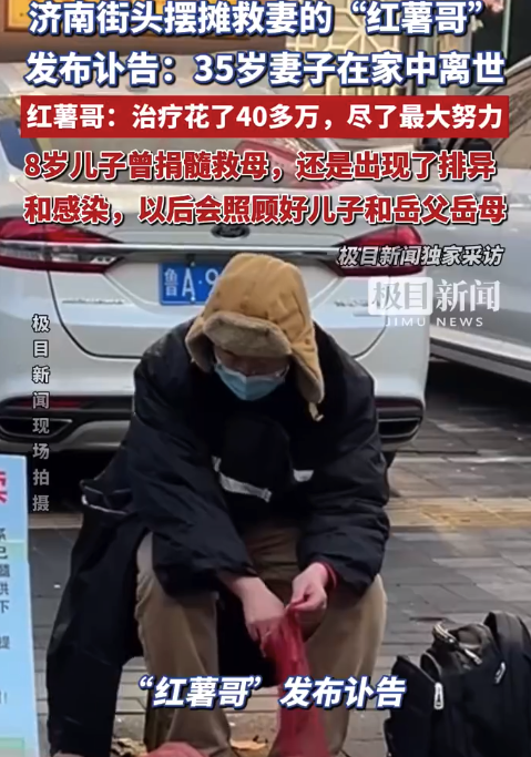 济南摆摊救妻的“红薯哥”妻子离世 8岁儿子捐髓救母仍未能留住妈妈