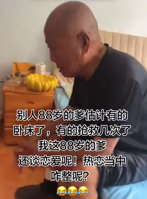 东北88岁老人谈恋爱挨她打也愿意
