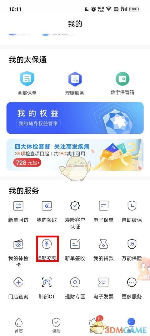 《太平洋保险》续保教程