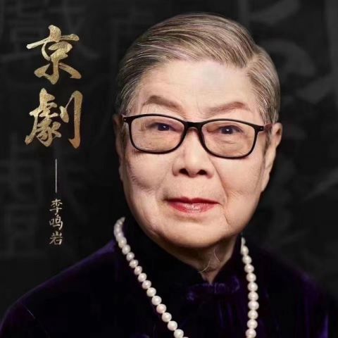 著名老旦表演艺术家李鸣岩去世享年87岁