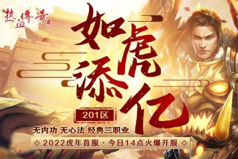 《热血传奇》201区“如虎添亿”今日火爆开放
