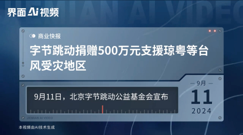 北京字节跳动公益基金会 捐赠500万元支援海南、广东等台风受灾地区