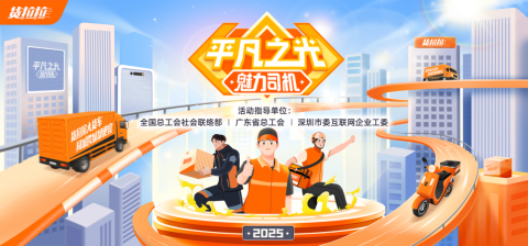 货拉拉2025“平凡之光魅力司机评选”正式启动