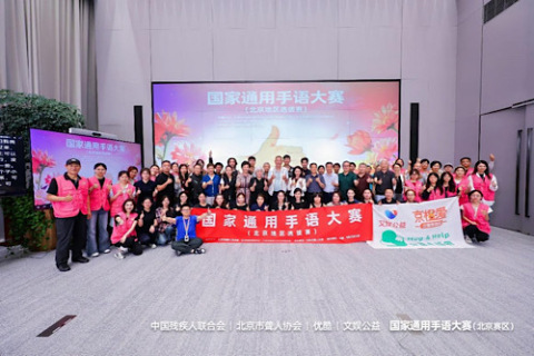 助力手语推广，虎鲸文娱公益联合举办国家通用手语大赛