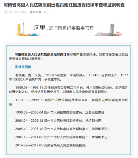 河南省高级人民法院原副巡视员谢红星接受审查调查