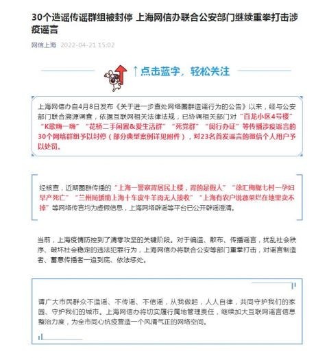 上海封停30个造谣传谣群组 继续重拳打击一追到底