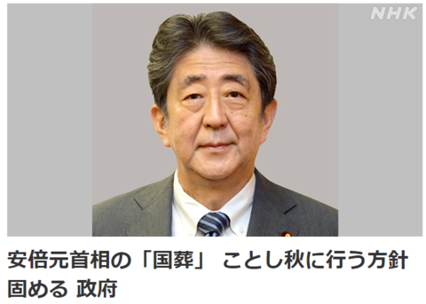 日本政府决定今年秋季给安倍举行国葬