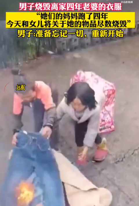 男子烧掉离家4年妻子衣物称重新开始