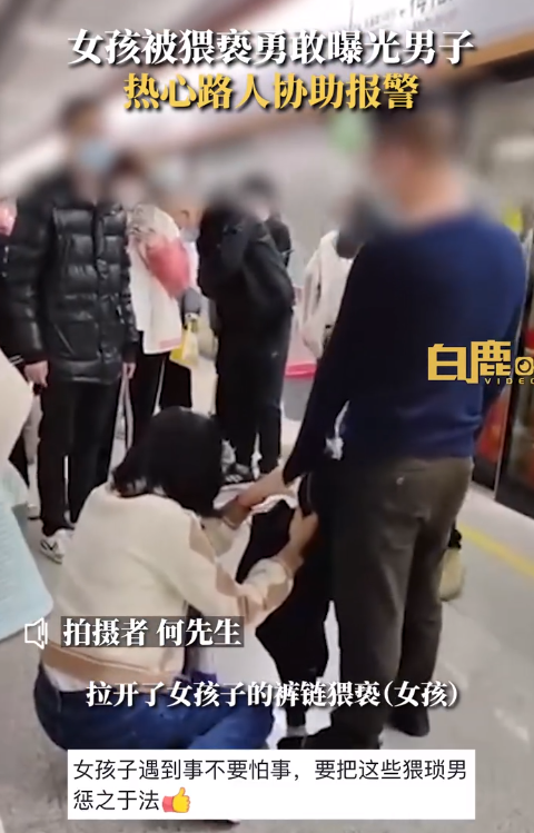 女生地铁遇骚扰勇敢揭发，围观路人协助报警 猥亵男被当场抓获