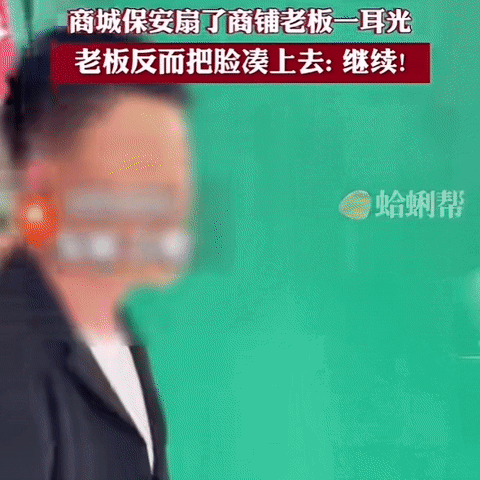商场保安扇店铺老板耳光，老板指了指脸说“再继续”