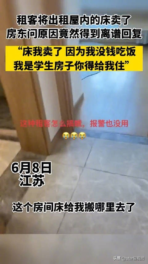 大学生卖掉出租屋的床 还称：我是学生，房子你得给我住