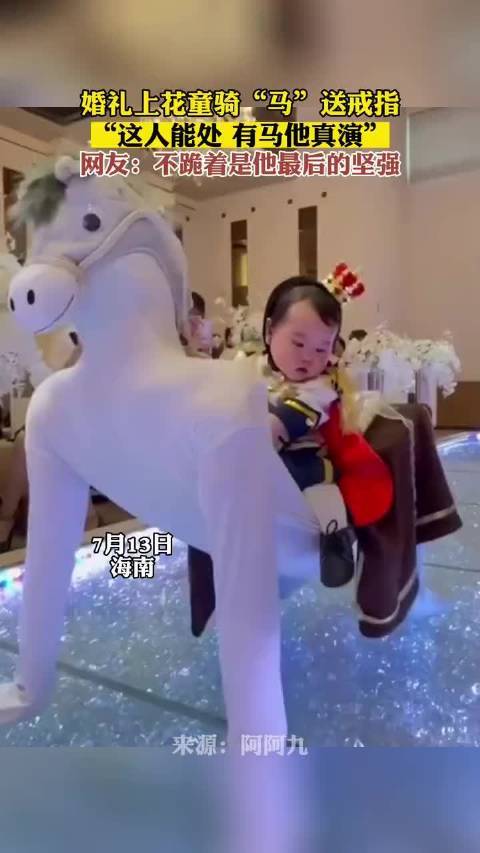 花童婚礼上“骑马”送戒指 这匹白马怎么看着有些别扭？
