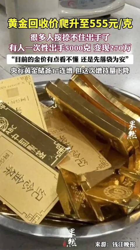 有人卖出5公斤黄金变现270多万