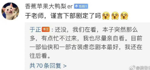 于正：在给吴谨言挑下一个剧本，下部戏应该是仙侠或者古装虐恋！