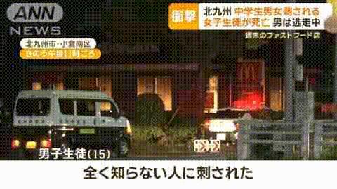 日本一名15岁女生在麦当劳被捅身亡 无差别杀人事件引发恐慌