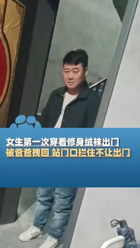 女生穿修身绒袜出门被爸爸拽回 网友：是满满的父爱