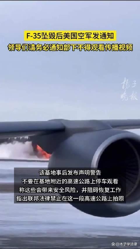 F-35坠毁后美空军禁止观看传播视频 引发争议与讨论