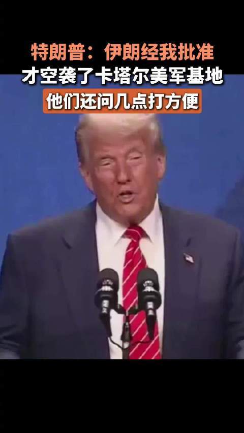 伊朗空袭美军基地前问几点打方便 特朗普：伊朗经我批准才空袭了卡塔尔美军基地